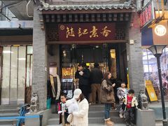 -赵记素斋·绿豆馅饼(钟楼小区店)