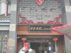 -白家高记肥肠粉(总店)