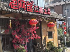 -老阿爸鲜鱼土菜(昆山花桥店)