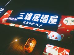 -三渡居酒屋