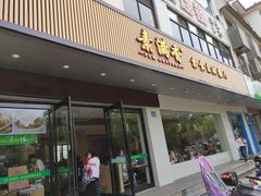 门面-素满香·素食自助餐(苏州·临顿路店)