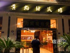 -黄狗猪头肉(运河路店)