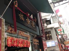 门面-香港蓮香樓(中環店)