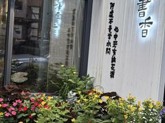 -茶香书香私房菜(北台一路店)