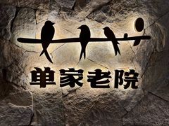 -单家老院·院子里的青岛菜(沙子口店)