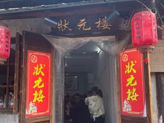 -状元楼(东大街店)