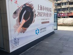 -上海市中医医院(芷江路院区)