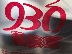 -930私房菜(欧阳路店)