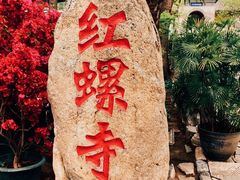 -红螺寺