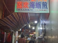 -莲欢海蛎煎