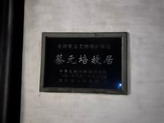 -蔡元培故居