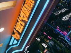 -世代星球·保龄球·镭战真人CS·团建(杨浦店)