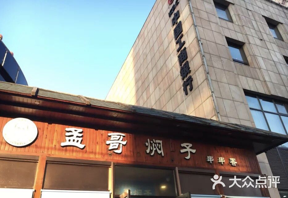 孟哥焖子-图片-大连美食-大众点评网