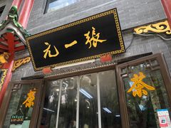 -张一元(前门店)