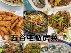 -五谷屯私房菜·始于2005(中山陵童卫路店)