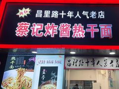 门面-蔡记炸酱热干面(昌里路店)
