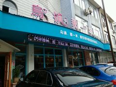 -乌镇那一年小院主题餐厅(甘泉西路店)