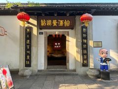 -绍兴鲁迅故里·沈园景区