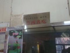 门面-东昌府羊肉馆