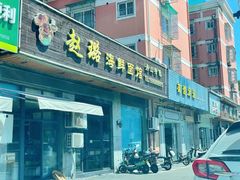 -赵璐海鲜面馆(德行路店)