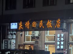 -庆增回民饭店