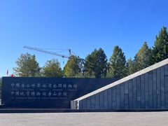 -房山世界地质公园博物馆