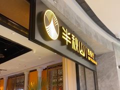 -半秋山西餐厅(巴南万达广场店)