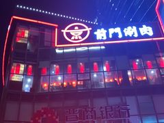 -前门·鲜肉火锅(长风店)
