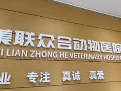 -美联众合动物医院·24h京西诊疗中心
