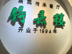 门面-得意楼蒸菜馆