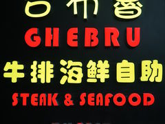 门面-吉布鲁牛排海鲜自助(百伦店)