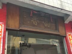 门面-品香排骨饭(羊官路店)