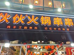 -鼎伙伙火锅串串·10年品牌传承(白象居总店)