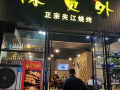 门面-陈员外正宗夹江烧烤(广福路店)
