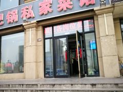门面-嘎吧锅私家菜馆(新村十区店)