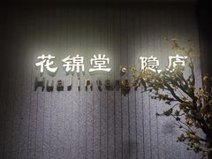 -花锦堂·隐庐