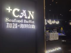 -加餐海鲜自助(宝龙一城店)