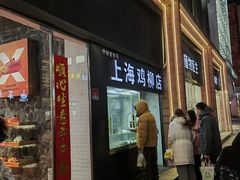 -上海鸡柳店(中街盛京大家庭店)