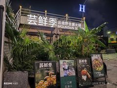-芸鲜季·云南野生菌餐厅· 云南风物味研社(闵行店)