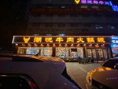 门面-潮悦牛肉火锅城(水贝店)