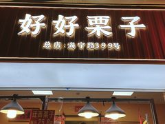 -好好栗子店(海宁总店)
