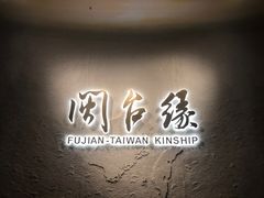 -中国闽台缘博物馆