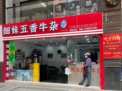 -细妹五香牛杂(步行街店)