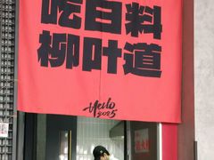 -柳叶道(牡丹广场店)