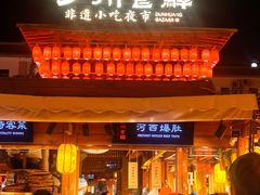 -沙州食驿·非遗小吃夜市