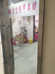 -吉吉靓甲美睫