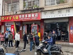 -丁记面馆(凤凰店)