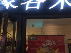 门面-豪客来牛排(重庆三峡广场步行街1704店)