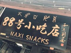 门面-88号小吃店·经典云南菜·地道纳西美食