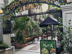 -Osteria Garden 生蚝花园餐厅(原进贤路店)